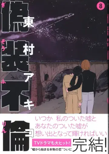 분게이슌주 히가시무라 아키코 위장 불륜 [완] 8