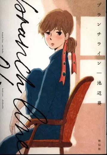 쇼덴샤 필 코믹스 이케베 아오이 브랑 라인 1