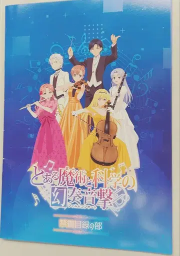 어떤 마술과 과학의 환상 연주 음격 금서목록 편 필름 콘서트 소책자 책자