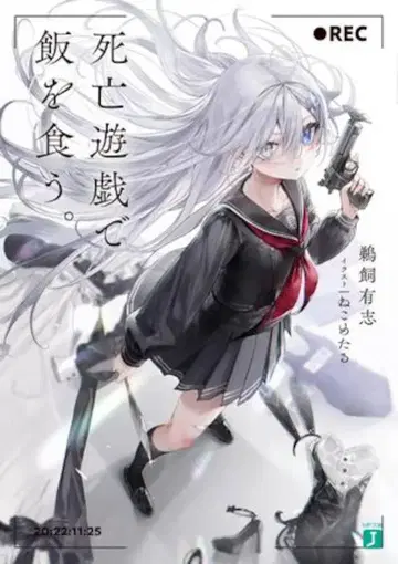 KADOKAWA MF문고J 우카이 유우시 사망 유희로 밥을 먹는다.