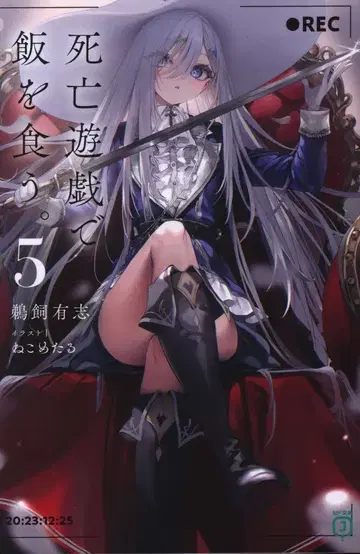 KADOKAWA MF문고J 우카이 유우시 사망유희로 밥을 먹는다. 5