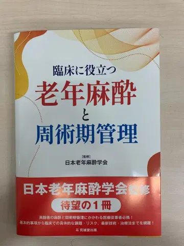 임상에 도움이 되는 노인 마취와 주술기 관리 수술 마취과 술후
