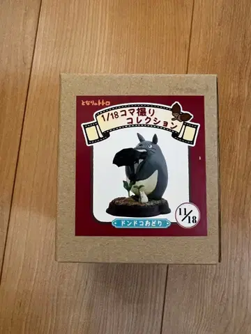 스튜디오 지브리 토토로 1/18 스톱모션 컬렉션 11/18 레어