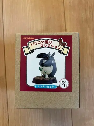 스튜디오 지브리 토토로 1/18 스톱모션 컬렉션 12/18 레어