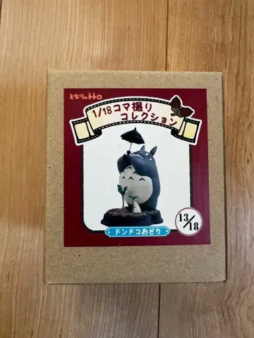 스튜디오 지브리 토토로 1/18 스톱모션 컬렉션 13/18 레어