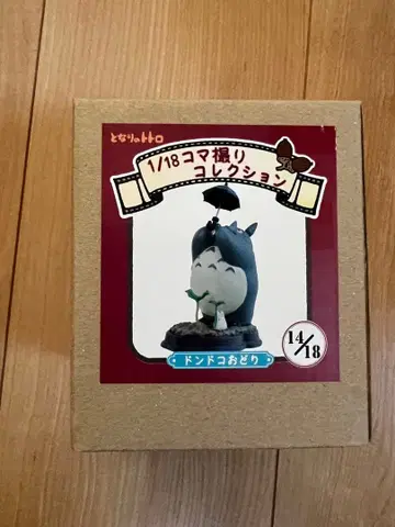 스튜디오 지브리 토토로 1/18 스톱모션 컬렉션 14/18 레어