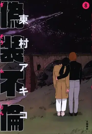 분게이 슌주 히가시무라 아키코 위장 불륜 8 [완]