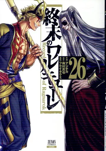 코어믹스 제논 코믹스 아지치카 !!) 종말의 발키리 26