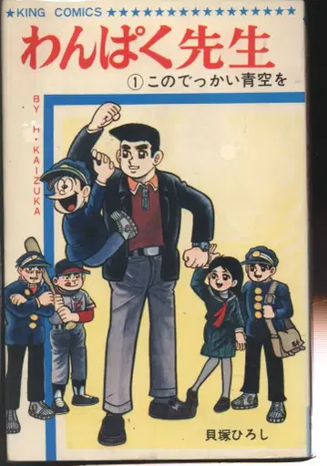 소년화보사 킹 코믹스 카이즈카 히로시 와음파쿠 센세 전 3권 재판 세트