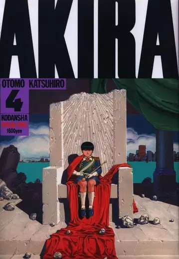 코단샤 오토모 가츠히로 AKIRA (정가 1,600) 4 재판