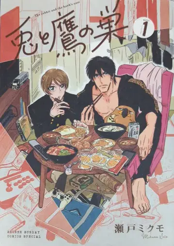 소학관 겟산 소년 선데이 코믹스 세토 미쿠모 토끼와 매의 둥지 1