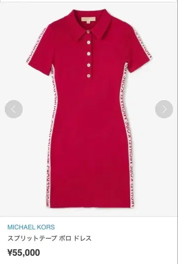 마이클코어스 핑크 마젠타 원피스 스플릿 테이프 폴로 드레스