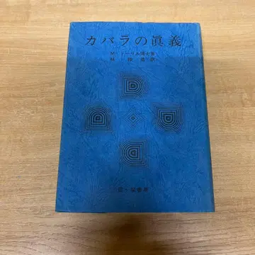 카발라의 진의 카발라의 진의 M 도리루 임철조 카스미가세키 서점