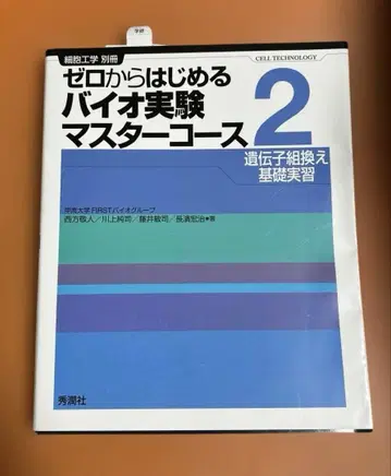 처음 시작하는 바이오 실험 마스터 코스 2 유전자 재조합 기초 실습