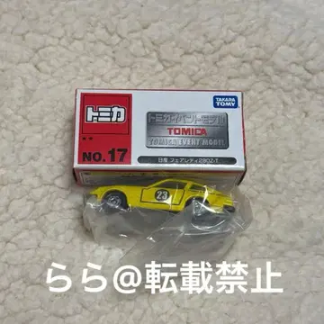 [ 초레어 ] 토미카 NO.17 NISSAN FAIRLADY 280Z-T