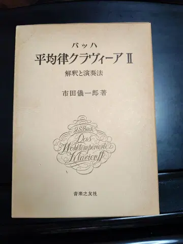 바흐 평균율 클라비어 II