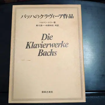 바흐의 클라비어 작품집