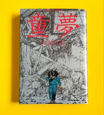 [ 중고 ] 동몽 오토모 가츠히로