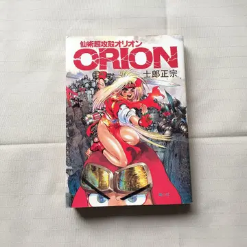 선술 초공각 오리온 ORION 시로 마사무네 초판