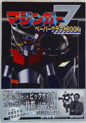 코단샤 마징가 Z 페이퍼 크래프트 BOOK (오비 포함)