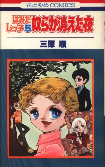 하쿠센샤 하나토유메 코믹스 미하라 준 하미다싯코 (코팅 없음) 5 초판