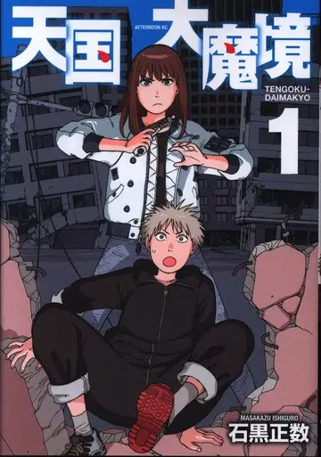 코단샤 애프터눈 KC 이시구로 마사카즈 천국대마경 1