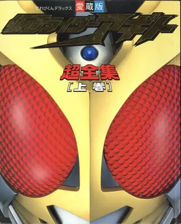 소학관 테레비군 DX 가면라이더 아기토 초전집 상권