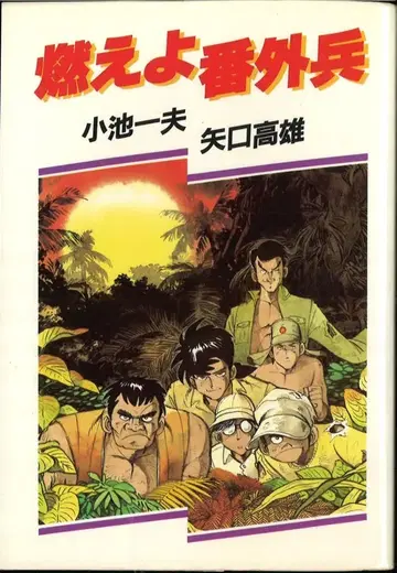 코이케쇼인/스튜디오십 극화 킹 시리즈 야구치 타카오 불타라 번외병