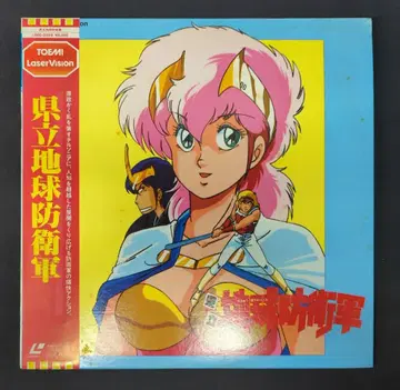 애니메이션 LD 현립 지구 방위군