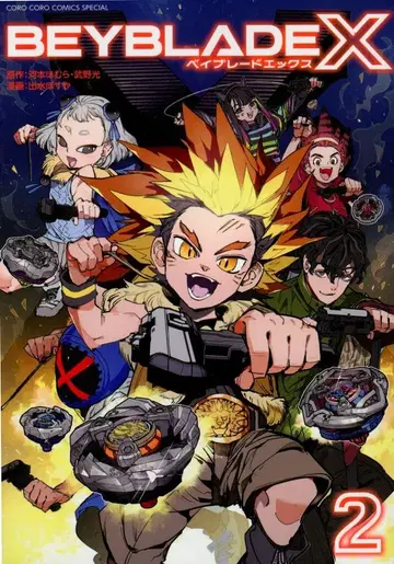 소학관 코로코로 코믹 이즈미 포스카 BEYBLADE X 2