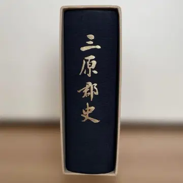 미하라군사 1979년 간행 미하라군지 편찬위원회