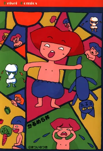 케이세이 출판 케이세이 코믹스 마츠이 나츠키 카르멜라 덮밥