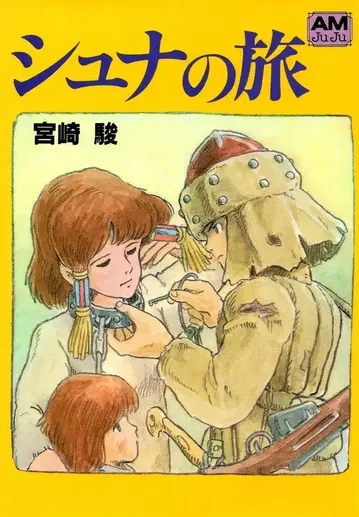 토쿠마 쇼텐 애니메이션 문고 미야자키 하야오 슈나의 여행