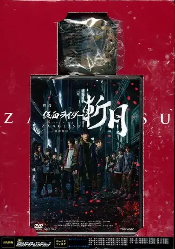 무대 DVD 워치 포함/일반 판매판) 무대 가면라이더 잔게츠 가이무 외전