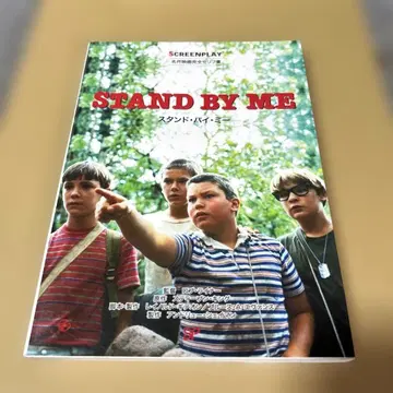스탠드 바이 미: 명작 영화 완전 대사집 스크린 플레이 시리즈
