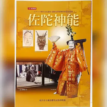 새상품급 사다신노 사타신사 2012 특별전 유네스코 무형문화유산 시마네현