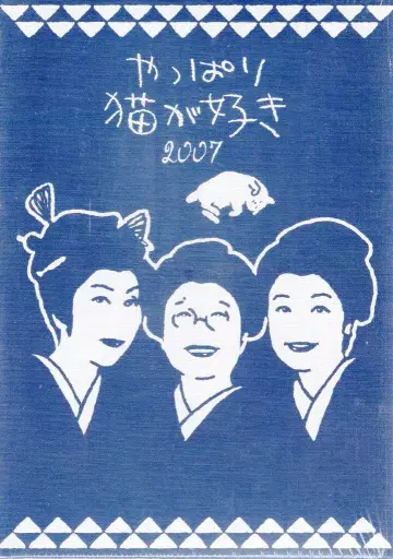 드라마 DVD 역시 고양이를 좋아해 2007