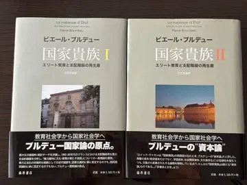 국가 귀족 : 엘리트 교육과 지배 계급의 재생산 1&2