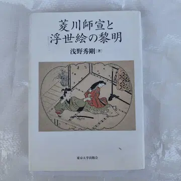 히시카와 모로노부와 우키요에의 여명