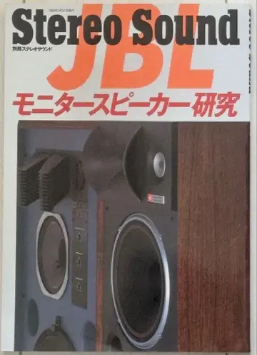 별책 스테레오 사운드 JBL 모니터 스피커 연구