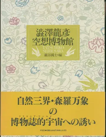 시부사와 타츠히코 시부사와 타츠히코 공상 박물관