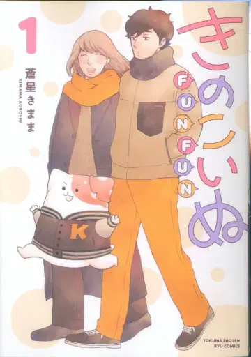 토쿠마 쇼텐 류 코믹스 아오이 키마마 버섯 강아지 FUNFUN 1