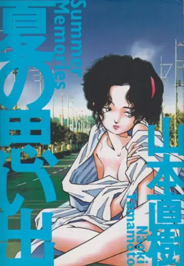 OHTA COMICS 야마모토 나오키 여름의 추억 1