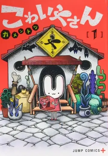 슈에이샤 점프 코믹스 카멘토츠 코와이야상 1