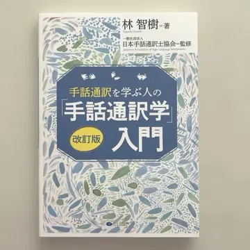 수화 통역을 배우는 사람을 위한 [수화 통역학] 입문