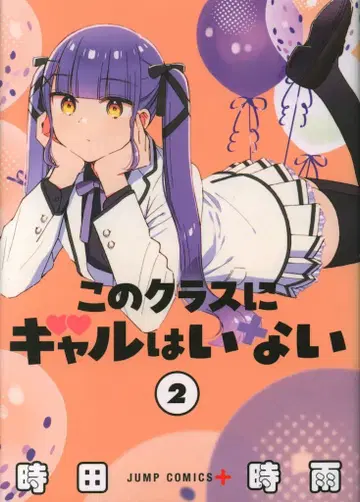 슈에이샤 점프 코믹스 토키타 시구레 이 클래스에 갸루는 없어 2