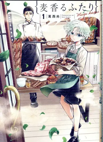 소학관 카사이 히사시 보리 향기로운 두 사람 1