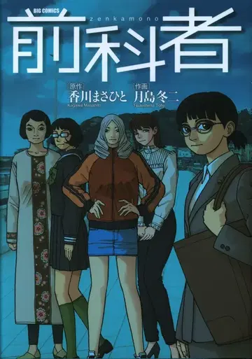 소학관 빅코믹스 츠키시마 후유지 전과자 17