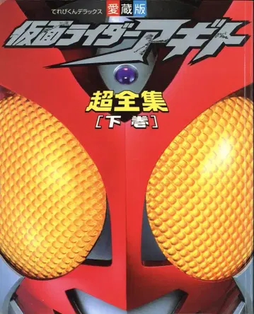 소학관 테레비군 DX 가면라이더 아기토 초전집 하권