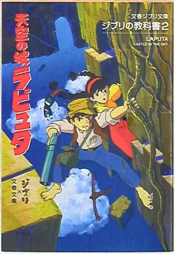 문예춘추 문춘 지브리 문고 지브리의 교과서 2 천공의 성 라퓨타